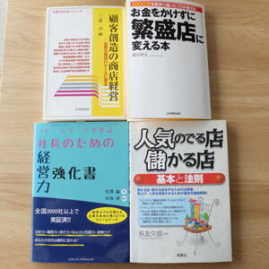 （ｍ－Pa-104）お金をかけずに繁盛店に変える本　他ビジネス 経営本計4冊　中古品