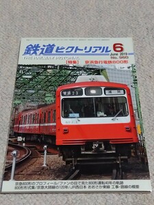 「京急800形」他★鉄道ピクトリアル　2019/6