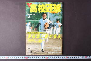 4250 月刊高校野球マガジン 3月号 1987年 昭和62年 第59回選抜高校野球大会出場校決定 センバツ 甲子園 ベースボールマガジン社