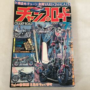 チャンプロード　2005年　7月号　旧車會　暴走族　街道レーサー　佐田ビルダーズ