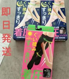 着圧ソックス３足組　ぐい揉み！足のむくみ疲れに　フットケア　昼用&夜用　新品