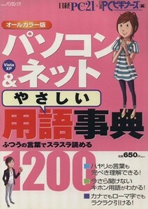 パソコン＆ネットやさしい用語事典１２００／情報・通信・コンピュータ