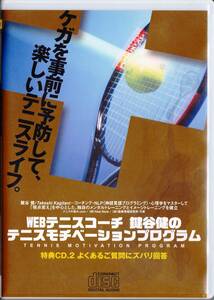 ◆CD WEBテニスコーチ 鍵谷健のテニスモチベーションプログラム 特典CD2