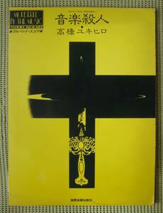 高橋ユキヒロ 　音楽殺人　 フルバンドスコア　♪良好♪ 送料185円　/高橋幸宏/YMO/