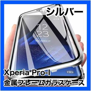 最高級 sony Xperia Pro-I 金属フレームガラスケース シルバー