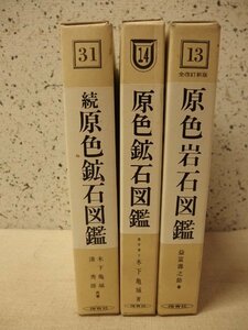 0241017h【保育社 原色岩石図鑑/原色鉱石図鑑/続原色鉱石図鑑 3冊組】中古本/経年劣化強