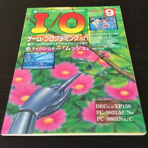 あ33 I/O アイオー 平成5年9月1日発行 Windows パソコン ゲーム ソフト PC 情報誌 説明書 プログラミング Mac アプリケーション プリンタ