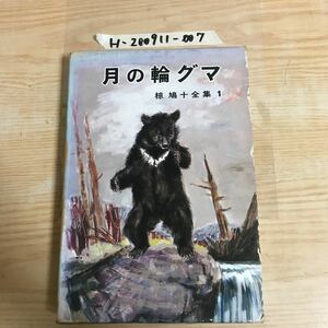 ○月の輪グマ 椋鳩十全集1 ポプラ社 昭和45年6月30日発行 吉崎正巳 鳥越信 横谷輝 大造じいさん キジと山バト 金色の川 山へ帰る 古巣