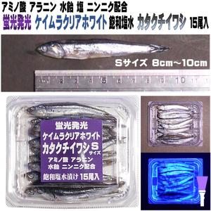 釣り餌 セグロイワシ アミノ酸 激臭にんにく 水飴配合 紫外線 蛍光発光 ケイムラクリアホワイト カタクチイワシ 小サイズ 15尾入り