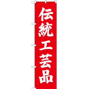 のぼり旗 伝統工芸品 AKBS-707