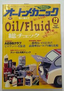 自動車雑誌「オートメカニック」No.270 1994年12月号