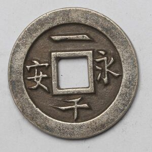 旧家蔵出し 中国古錢 五代十國 永安一千 銀貨 古美術品 6.8g 25mm