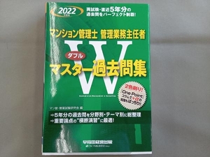 マンション管理士 管理業務主任者Wマスター過去問集(2022年度版) マン管・管業試験研究会