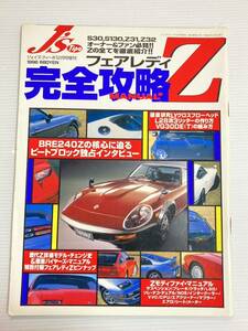 J’s Tipo 増刊号 日産 フェアレディZ 完全攻略 バイヤーズマニュアル メンテナンス モディファイ S30 S130 Z31 Z32