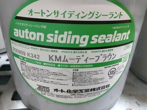 04-11-213 ◎AL【小】 未使用品　オートンサイディングシーラント 業務用 内容量6L 工事用材料 シーリング材 KMムーディーブラウン