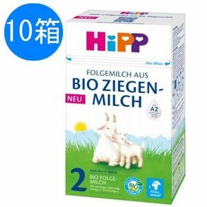 HiPP ヒップ BIO オーガニック ヤギ 粉ミルク Step 2 (6ヶ月〜) 400g x 10個
