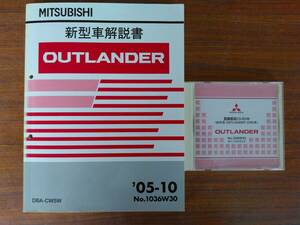 三菱　OUTLANDER アウトランダー(CW5W)整備解説　CD-ROM 2008年8月 サービスマニュアルと新車解説書の２点セット