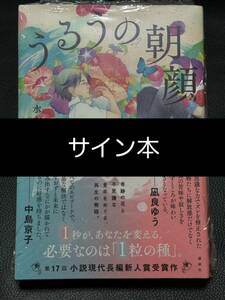 【サイン本・シュリンク未開封】 うるうの朝顔 水庭れん