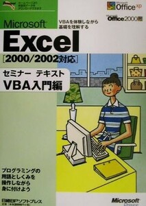 Ｍｉｃｒｏｓｏｆｔ　Ｅｘｃｅｌセミナーテキスト　ＶＢＡ入門編(ＶＢＡ入門編) ２０００／２００２対応／日経ＢＰソフトプレス(著者),マイ