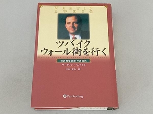 ツバイクウォール街を行く マーティン・E.ツバイク