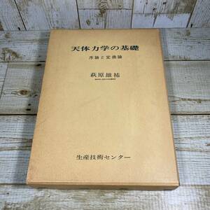 SB07-05 ■ 除籍本 ■ 天体力学の基礎　序論と変換論 ■ 萩原雄祐/牧義彰/生産技術センター/昭和51年/函あり