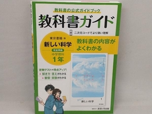 教科書ガイド 中学理科1年 東京書籍版 文理