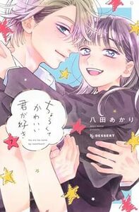 ちょろくてかわいい君が好き★7巻★八田 あかり【4月発売最新刊】