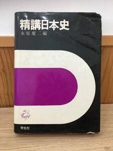 ◆送料無料◆昭和51年度版 『精講日本史 』永原慶二(編) 学生社 1976年　A1-8