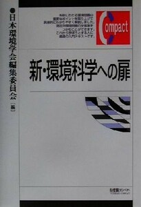 新・環境科学への扉 有斐閣コンパクト／日本環境学会編集委員会(編者)