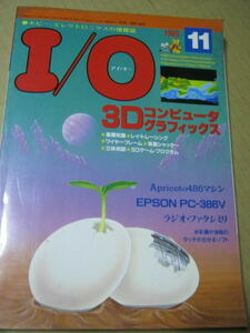 月刊I/O アイ・オー　1989年11月号　工学社