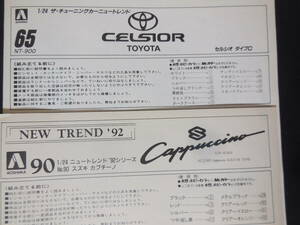 ●未組立プラモデル　２台セット　アオシマ セルシオ 1/24 タイプC トヨタ　/　スズキ カプチーノ ニュートレンド