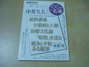 送120[中井久夫スペシャル　NHK100分de名著202212]ゆうパケ160円　　100分で名著