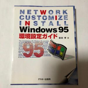 ● Windows95 環境設定ガイド/1995年 初版 豊田孝 アスキー ASCII 中古 本 古書 レトロ PC パソコン 歴史 資料