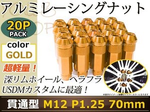 70mm ロングホイールナット M12 P1.25 20本 ゴールド USDM/JDM/ヘラフラ/スタンス/NRG/XXR/326/深リム ホイール 貫通 シャコタン