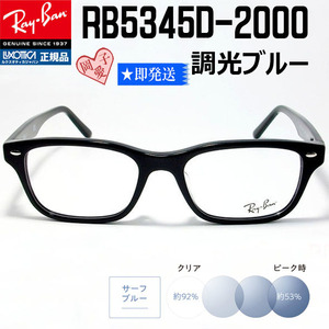 ★調光ブルー　RB5345D-2000-53★Ray-Ban レイバン RX5345D-2000　調光サングラスセット 伊達メガネ 老眼鏡 遠近両用 UVカット