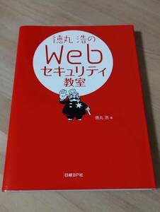 徳丸浩のＷｅｂセキュリティ教室 徳丸浩／著