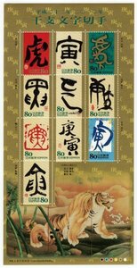 平成22年　2010年　干支文字切手　庚寅　80円　シート　未使用　２