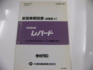 ニッサン　レパード/新型車解説書・追補版？/JY33型系