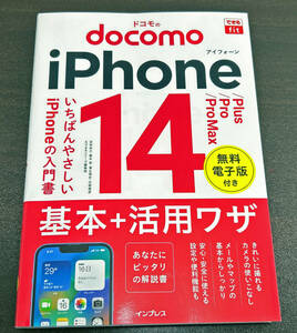 iphone14 入門書マニュアル docoomo 「ドコモのiphone14基本＋活用技」インプレス できるfitシリーズ 2回目を通しただけの新品同様