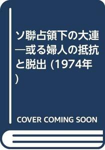 ソ聯占領下の大連―或る婦人の抵抗と脱出 (1974年)　(shin