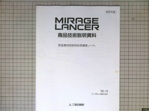 ■三菱自動車 ミツビシ　ミラージュ/ランサー　商品技術説明資料　1995-10