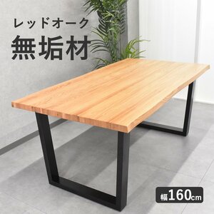 【限定送料無料】レッドオーク無垢材 なぐり加工 160cm幅ダイニングテーブル アウトレット家具【新品 未使用 展示品】KEN