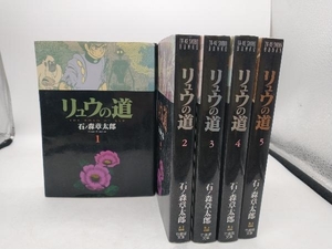 リュウの道(文庫版) 全5巻セット 石ノ森章太郎