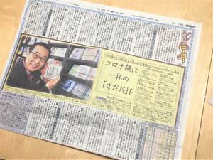 ★ 日刊スポーツ切り抜き (2021年4月25日/日曜日のヒーロー・さだまさし) ★