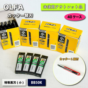 ＜OLFA＞特専黒刃・小　50枚入（型番：BB50K）カッター１個付【未使用アウトレット品】40ケース