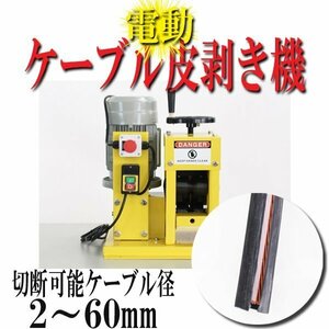 送料無料 電動ワイヤーストリッパー 2mm～60mm ケーブルストリッパー ケーブル皮むき機 被覆剥き機 剥線機 被覆線 電線 皮むき機 イエロー