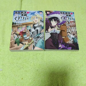 中古コミック　ラスボス手前のイナリ荘　〜最強大家さん付いて〜　1&2巻