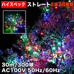 クリスマス 防水 イルミネーション ストレート ライト ハイスペックタイプ LED 300球 30m ４色 ミックス ２８種点滅 Ｂコントローラセット