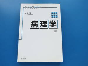 病理学　第2版クイックマスター堤寛著サイオ出版　医学生看護学生看護師