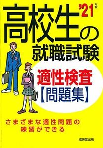 [A11886452]高校生の就職試験 適性検査問題集’21年版 成美堂出版編集部